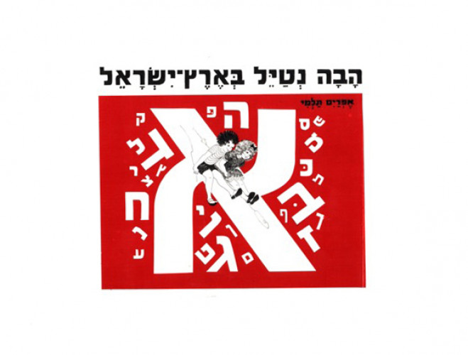 ״הבה נטיל בארץ־ישראל״ אפרים תלמי