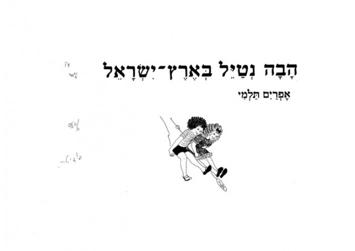 ״הבה נטיל בארץ־ישראל״ אפרים תלמי