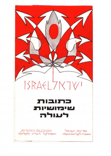 סקיצות לעלונים של הסוכנות היהודית