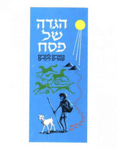 מתווים לכריכות להגדה של פסח