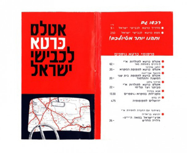 אטלס כרטא לכבישי ישראל