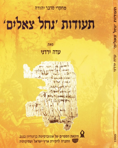 ״מחקרי מדבר יהודה - תעודות ׳נחל צאלים׳״ עדה ירדני