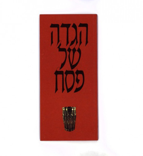 הגדה של פסח מהדורה מיוחדת מהאגודה למלחמה בסרטן