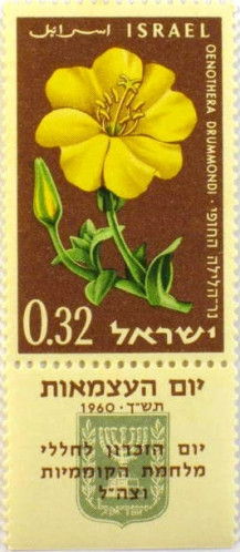 סדרת בולי יום הזכרון ויום העצמאות