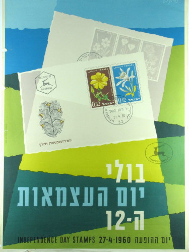 סדרת בולי יום הזכרון ויום העצמאות