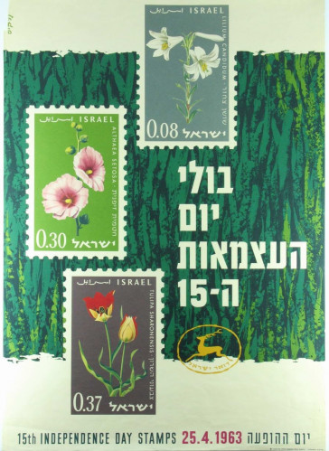 סדרת בולי יום הזכרון ויום העצמאות