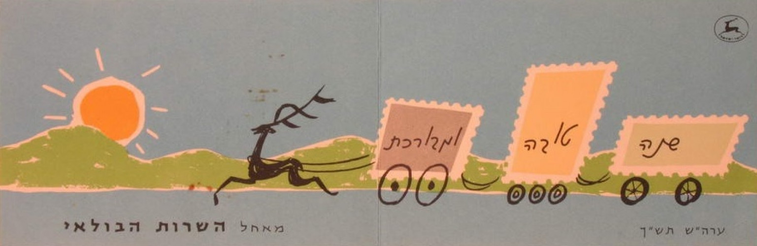 שנה טובה השרות הבולאי