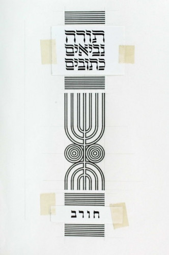 תנ״ך חורב