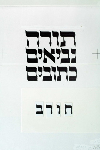 תנ״ך חורב