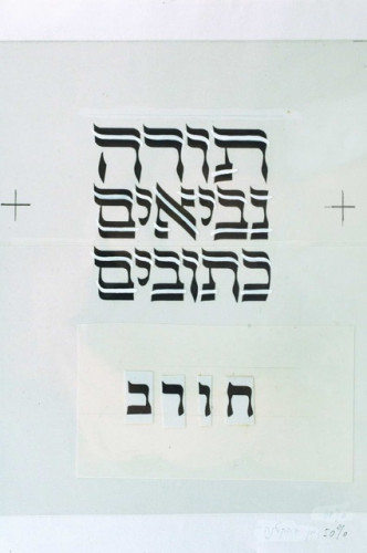 תנ״ך חורב