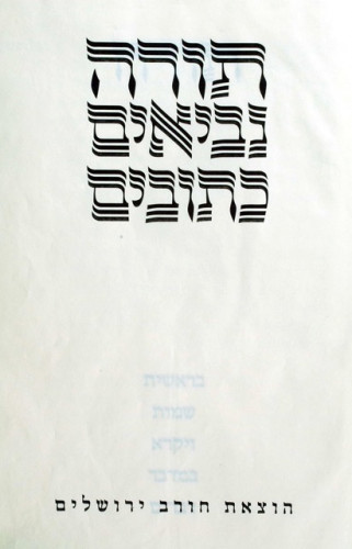 תנ״ך חורב