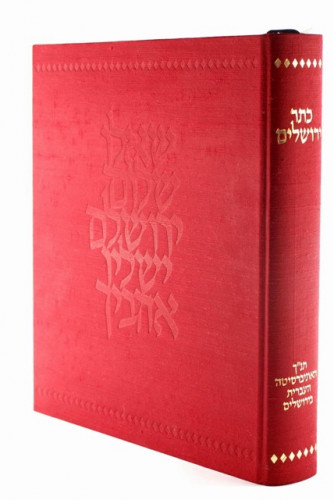 תנ״ך כתר ירושלים
