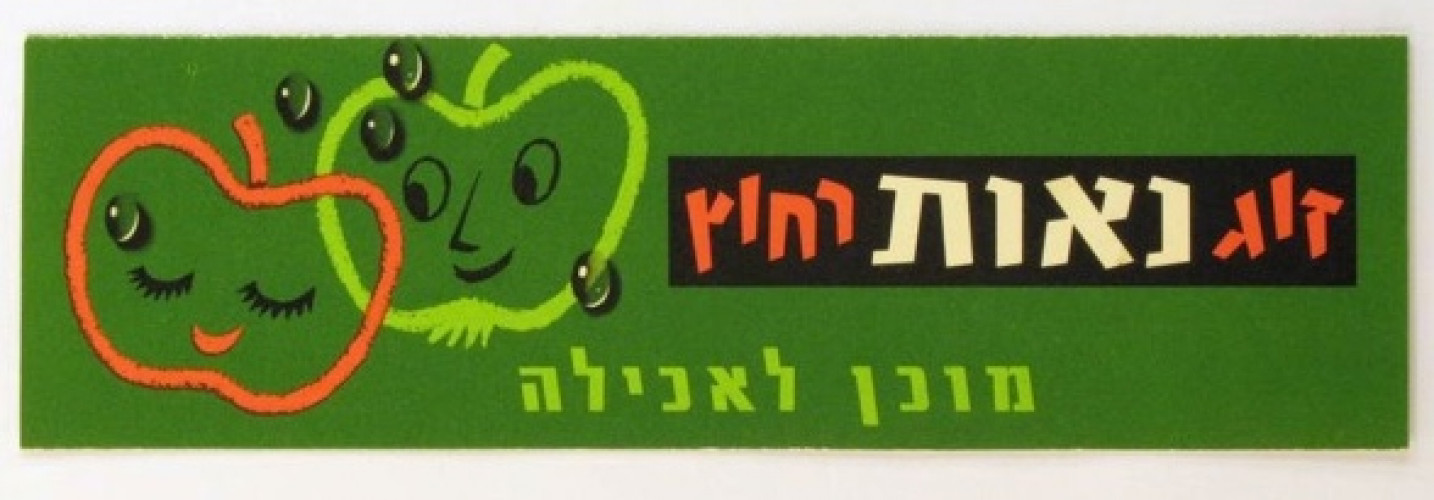 תפוחי נאות